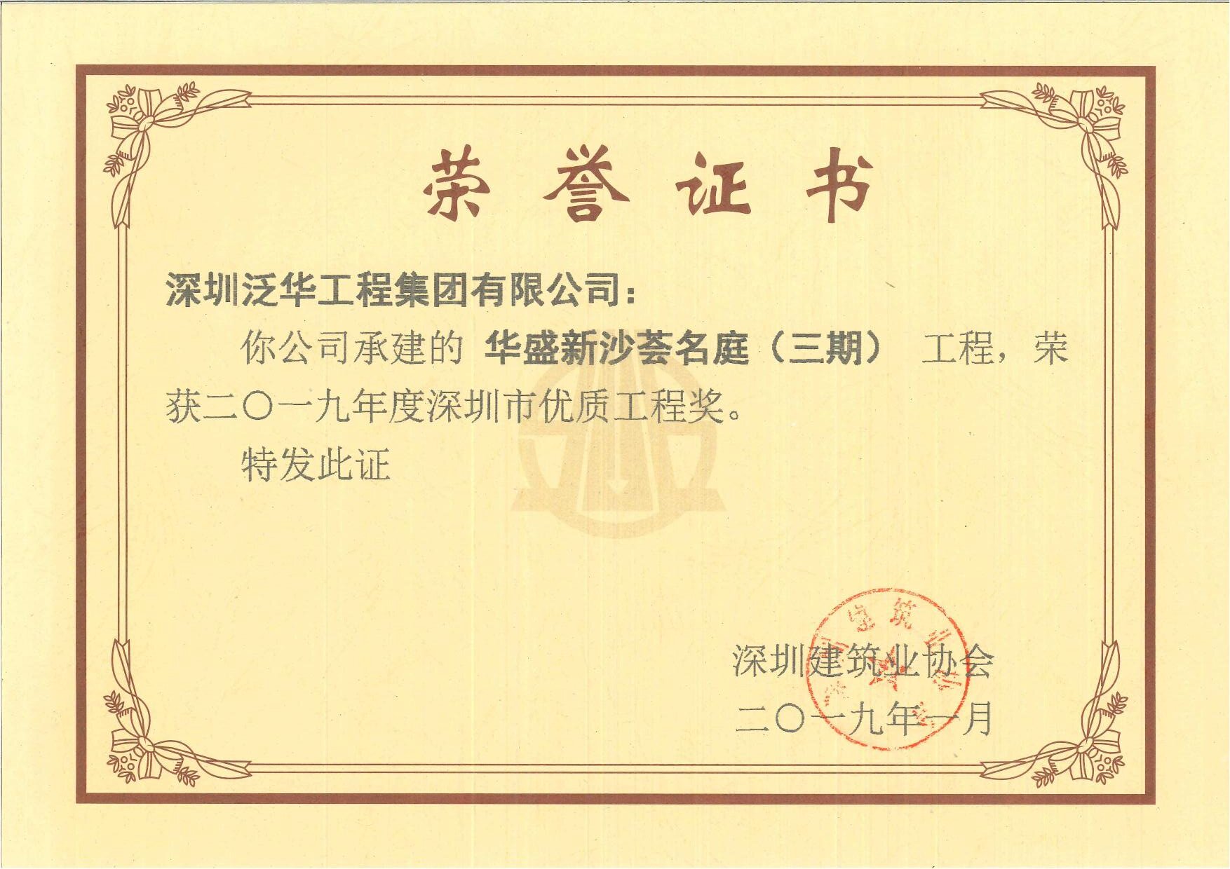 新沙荟名庭三期项目荣获2019年度广东省建设工程优质奖　[2019/7/5]