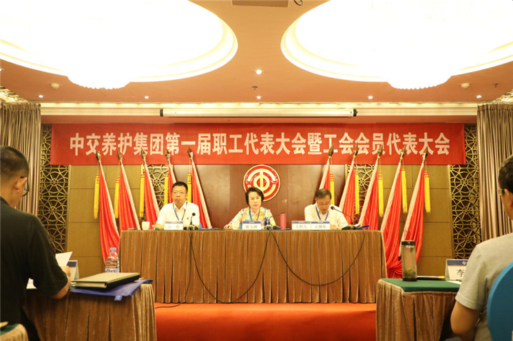 中交养护集团第一届职工代表大会暨工会会员代表大会胜利召开