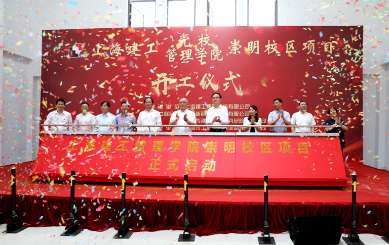 上海建工党校管理学院崇明校区项目开工