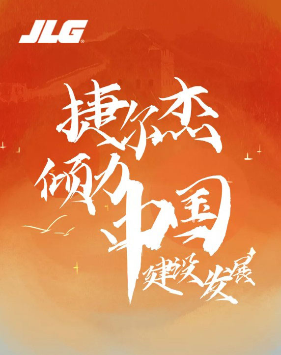 捷尔杰“海陆空”战队，倾力中国建设发展！