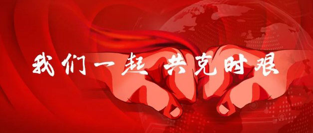 在静默中积蓄力量，华铁应急战疫不停步