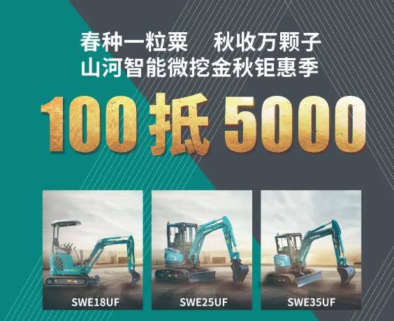 100元抵5000元，微挖金秋钜惠季！！！