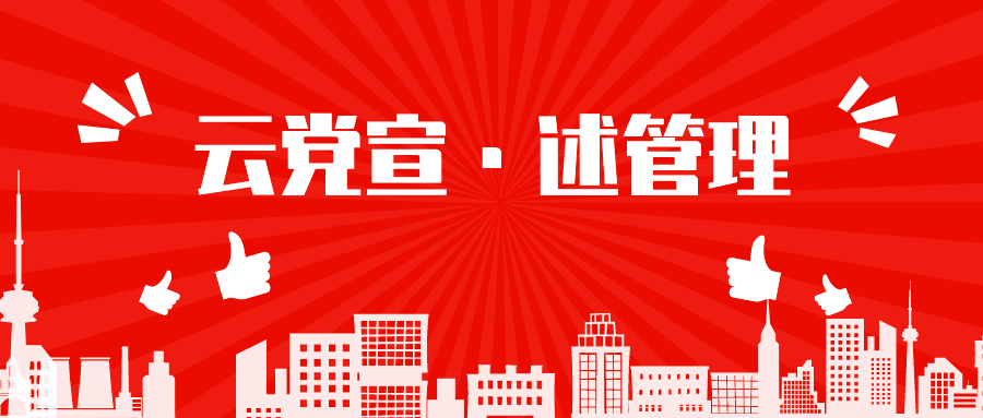 云党宣·述管理丨干部人才队伍建设要把准“三道关”