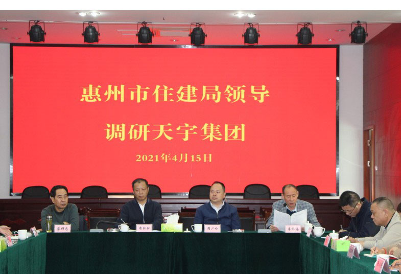 惠州市住建局领导走访调研天宇集团