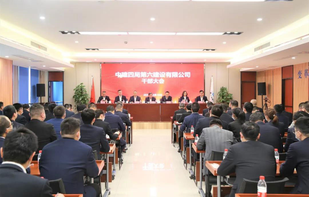 中建四局六公司召开干部大会