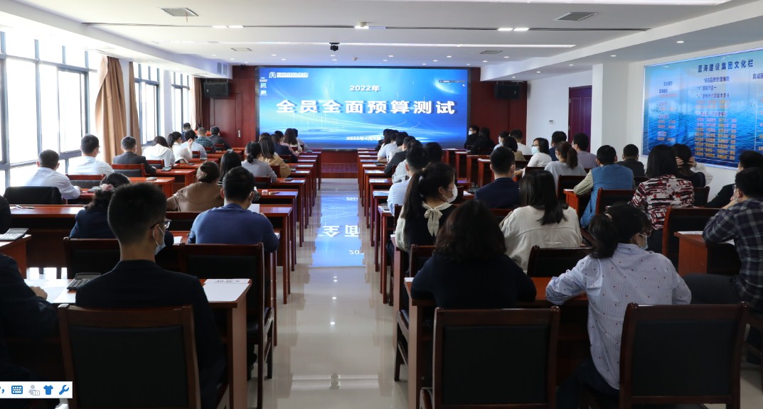 蓝海建设集团全员全面预算管理测试顺利举行