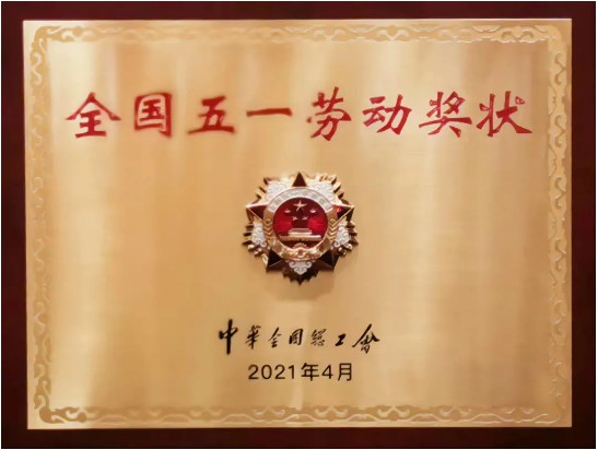 山河智能荣获全国五一劳动奖状