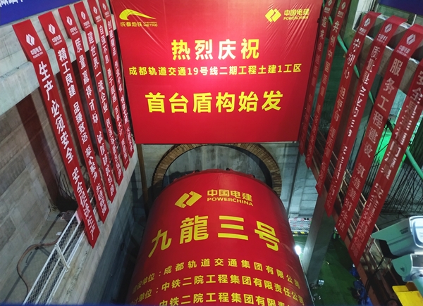 成都轨道交通19号线第五台盾构机始发