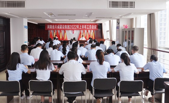 河南大成集团公司2022年上半年工作会议顺利召开