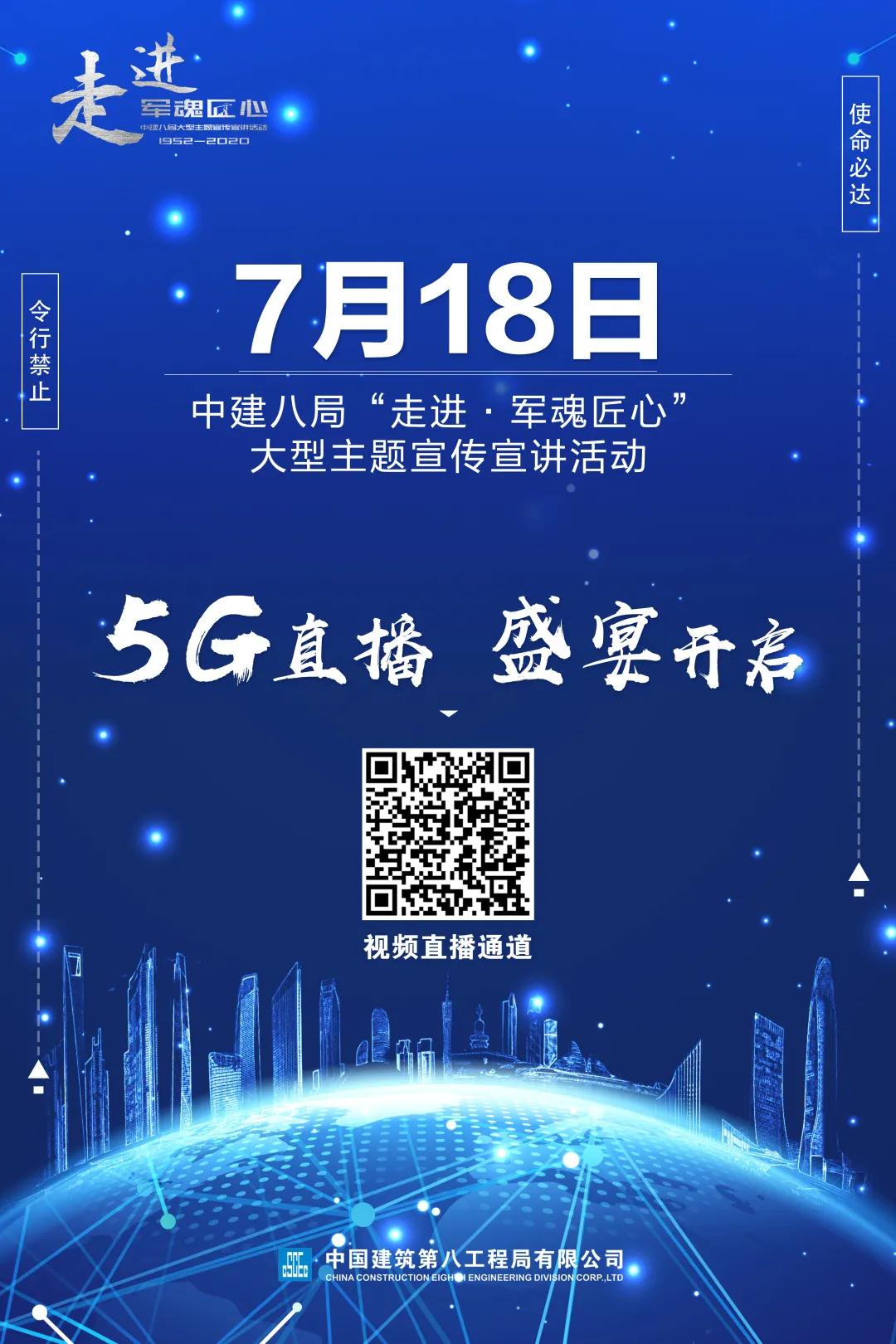 【预告】5G云直播，中建八局邀您“走进•军魂匠心”！