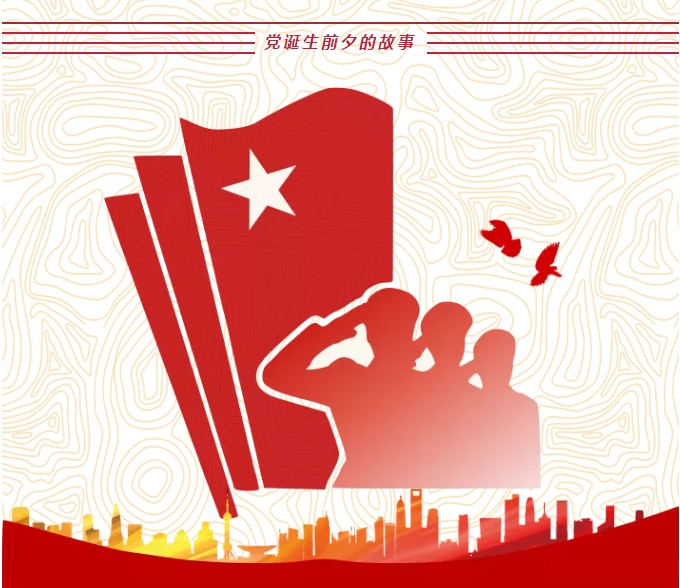 党史百年(一）︱党诞生前夕的故事