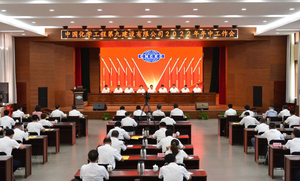 公司召开2022年年中工作会议