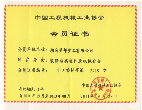 星邦重工加入中国工程机械工业协会