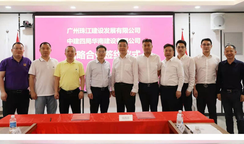 珠江建设与中建四局华南建设有限公司签署战略合作协议
