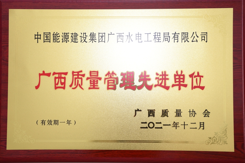 中能建广西水电公司荣获2021年度广西质量管理先进单位称号