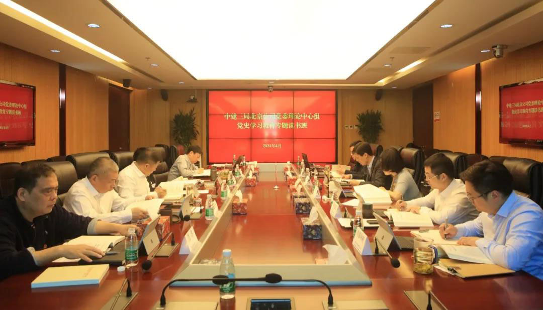 【京日关注】北京公司党委理论学习中心组举办党史学习教育专题读书班