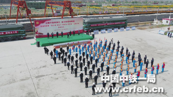 中铁一局新运公司党委“强三基 抓执行 保安全 促合规”主题活动启动仪式在银西铁路陕西段举行