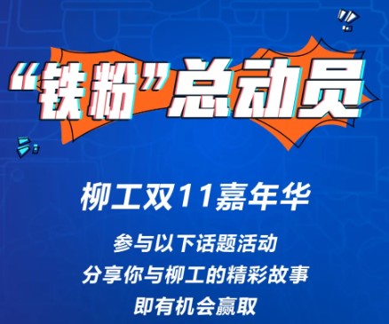 @柳工铁粉，快来赢取华为P40等大礼！