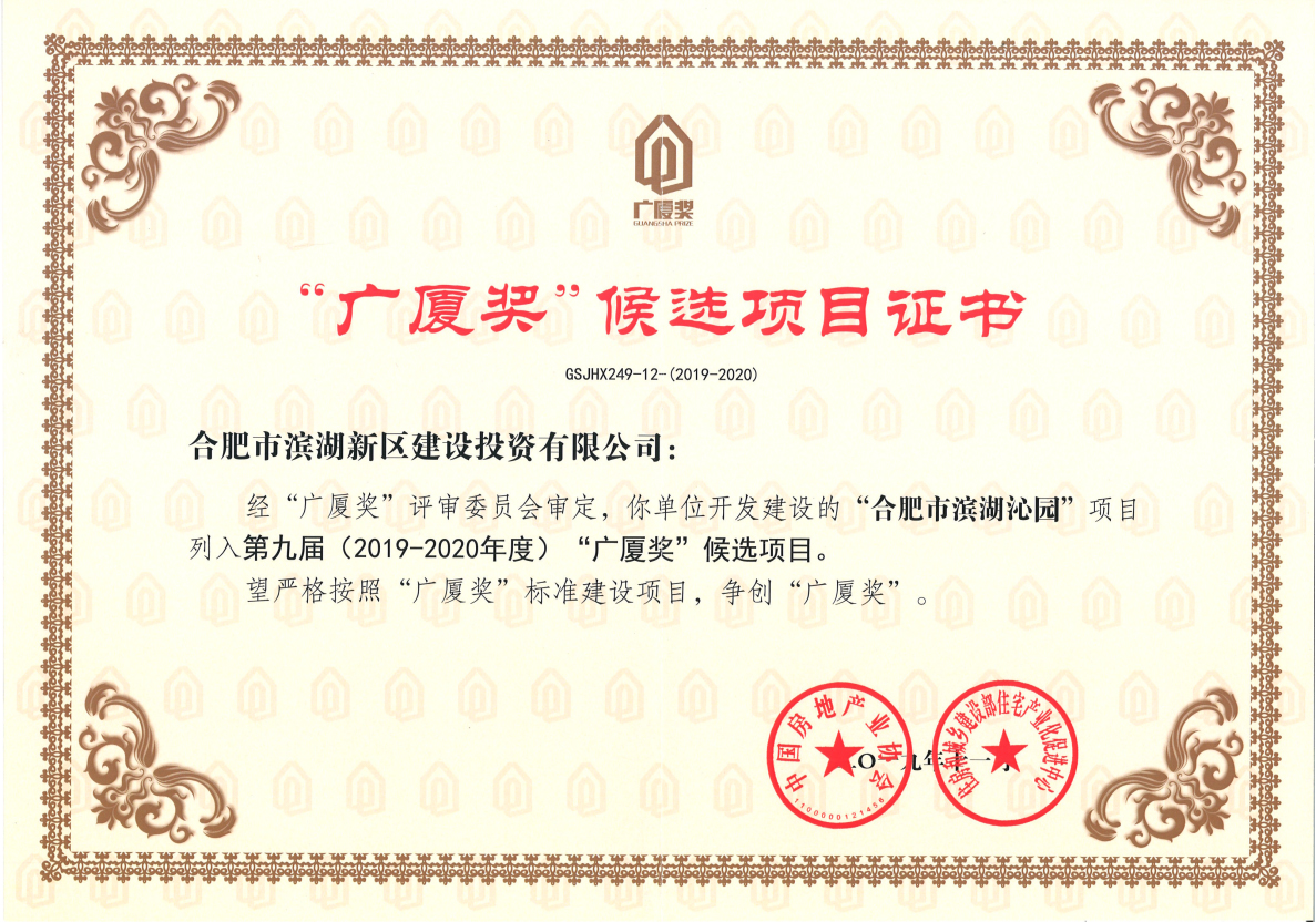 合肥市滨湖新区滨湖沁园项目获得第九届“广厦奖”候选奖