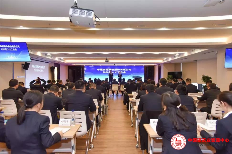 中建西部建设召开2020年人才工作会