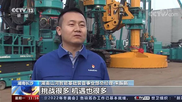央视新闻：山河智能以变应变 练出内功 稳操“金刚钻”