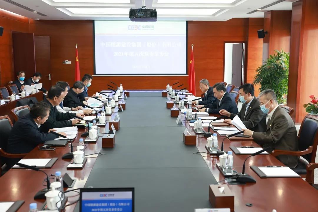 中国能建党委常委会集中学习习近平总书记近期重要讲话精神