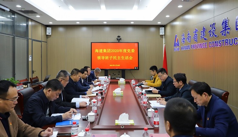 海建集团召开2020年度党委领导班子民主生活会