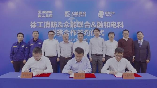 赋能电动化 | 徐工消防、众能联合、融合电科签署战略合作协议！