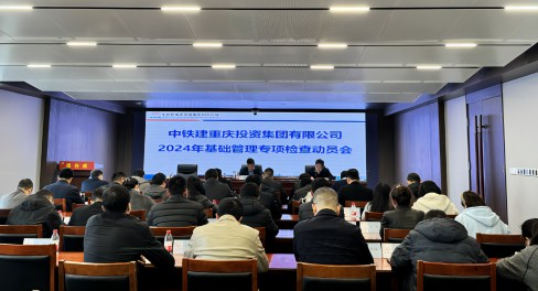 重投召开基础管理专项检查动员会