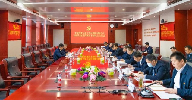 中国铁建大桥局党委召开2022年度党员领导干部民主生活会