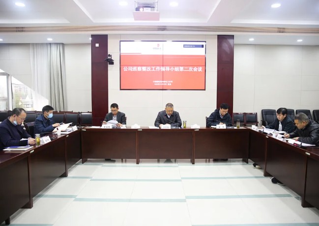 公司召开巡察整改工作领导小组第二次会议 