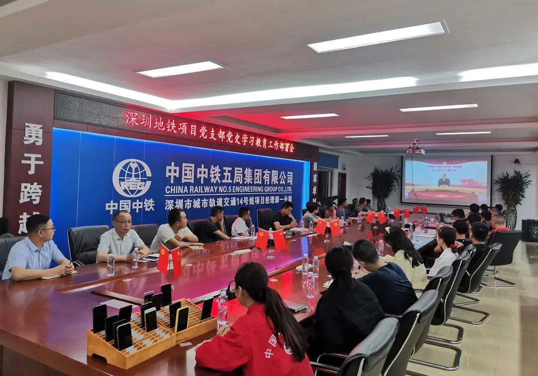 深圳地铁项目部党支部召开党史学习教育工作部署会