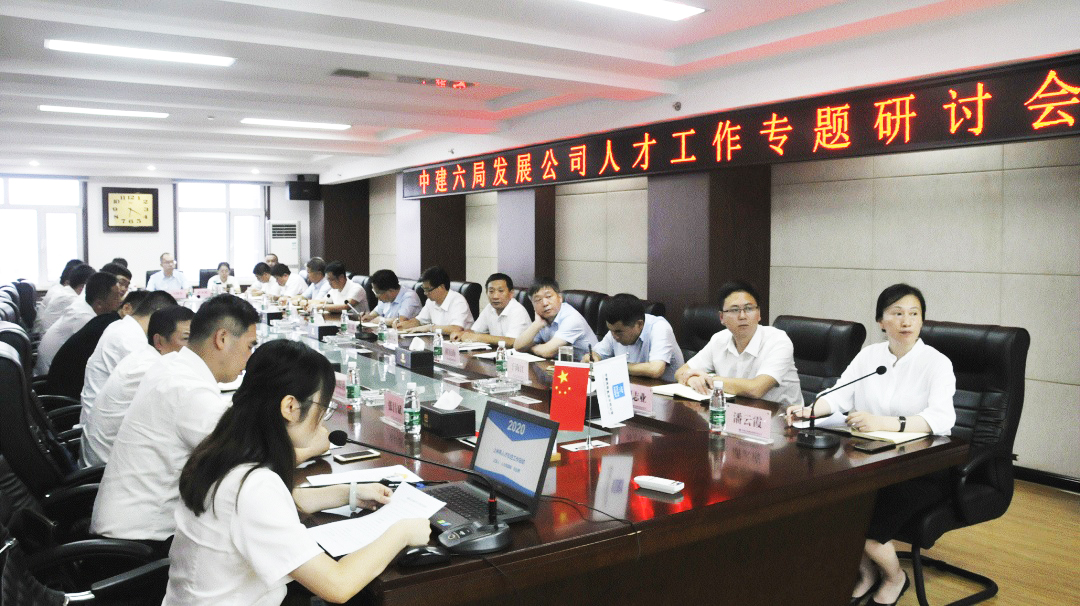 中建六局发展公司召开人才工作专题研讨会议