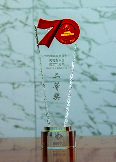 中国水利十局公司故事片获集团庆祝新中国成立七十周年微电影微视频创作比赛二等奖