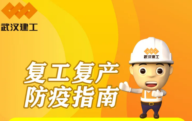 武汉解封！武汉建工“硬核”复工防疫指南，请查收！
