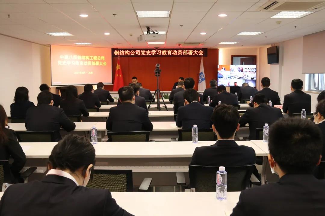 钢结构工程公司召开党史学习教育动员部署大会