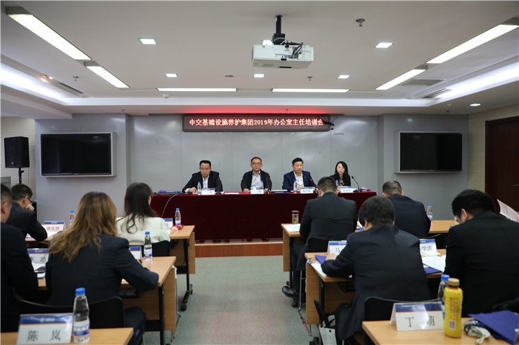 中交养护集团召开首次办公室主任培训会议