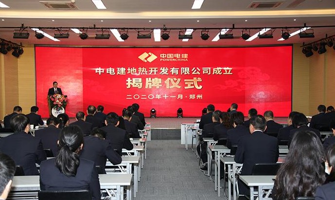 “中电建地热开发有限公司”正式揭牌成立 