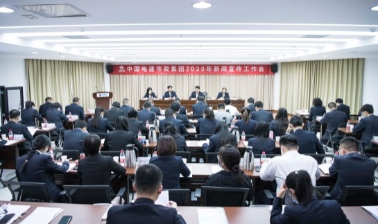 山东公司承办市政集团2020年新闻宣传工作会