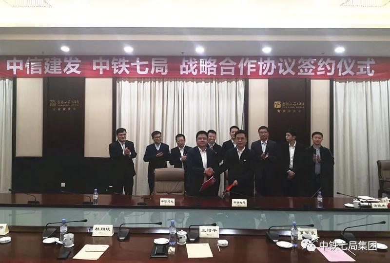 中铁七局与中信建发签署战略合作协议