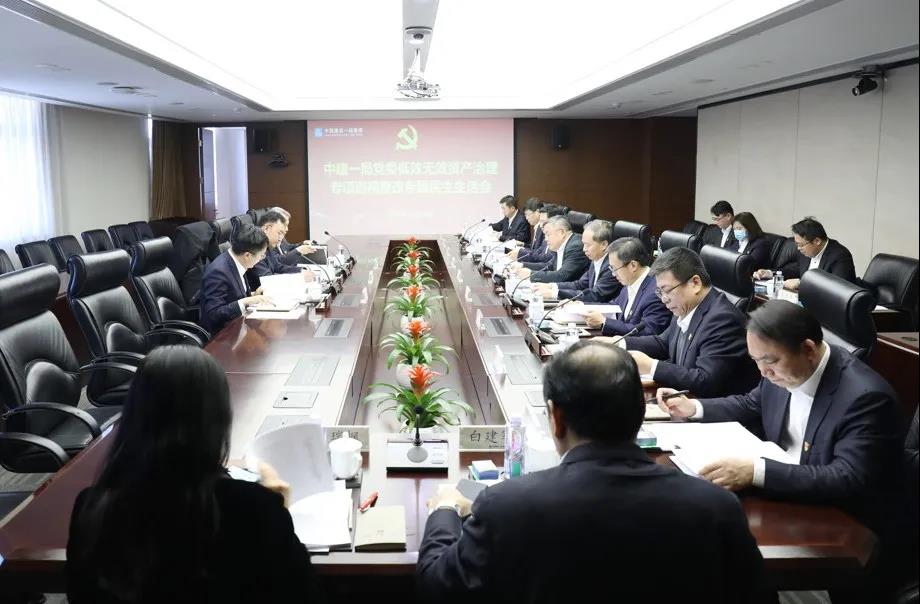 中建一局党委召开低效无效资产治理专项巡视整改专题民主生活会