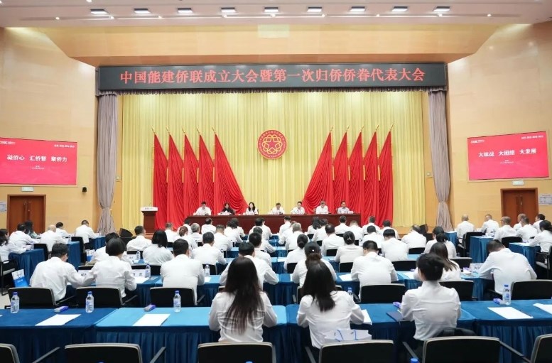 中国能建侨联成立大会暨第一次归侨侨眷代表大会召开