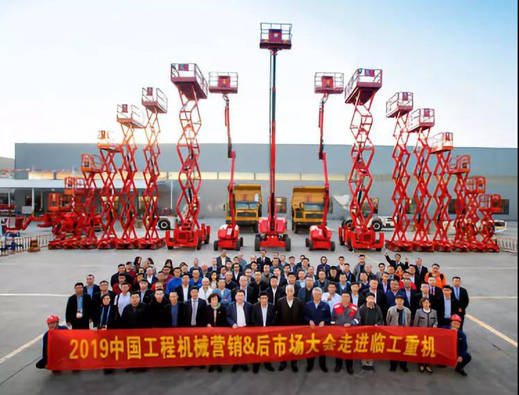 2019中国工程机械营销＆后市场大会走进临工重机