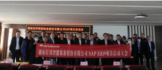 星邦智能正式启动SAP ERP项目，加速企业信息化建设进程