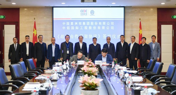 中国能建葛洲坝集团与中铝国际深化合作