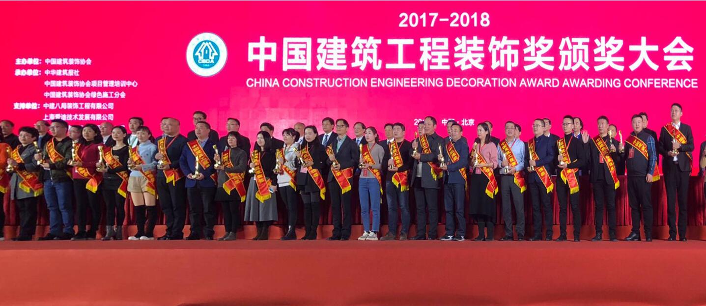 打造精品 铸就品质----中科建设集团多项工程荣获中国建筑工程装饰奖