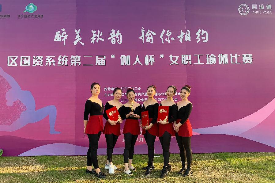 集团荣获区国资系统瑜伽比赛“最佳活力奖”
