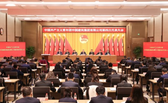 共青团中国建筑集团有限公司第四次代表大会在京召开