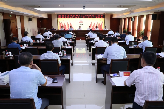 华中区域总部召开2020年年中工作会暨全面从严治党“两个责任”促进会