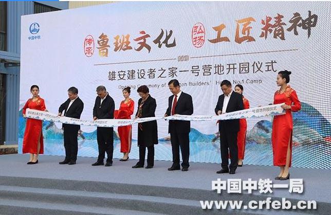 传承鲁班文化，弘扬工匠精神——雄安建设者之家一号营地正式开园